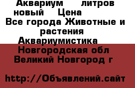  Аквариум 200 литров новый  › Цена ­ 3 640 - Все города Животные и растения » Аквариумистика   . Новгородская обл.,Великий Новгород г.